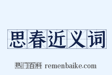 思春近义词是什么意思的图片